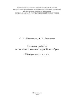 Перепечко С.Н., Воропаев А.Н. Основы работы в системах компьютерной алгебры