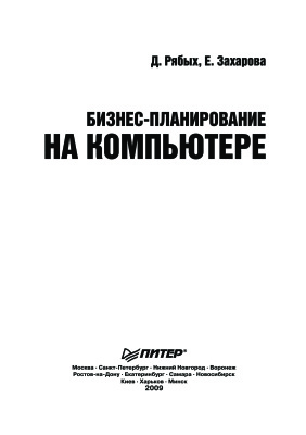 Рябых Д., Захарова Е. Бизнес-планирование на компьютере