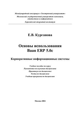 Курганова Е.В. Основы использования BAAN ERP 5.0C. Корпоративные информационные системы