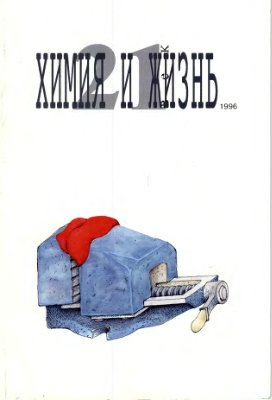 Химия и жизнь - XXI век 1996 №01 Июль-Август (Пилотный)