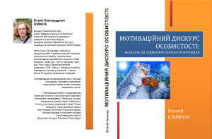Климчук В.О. Мотиваційний дискурс особистості: на шляху до соціальної психології мотивації