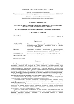 СТО Газпром 2-1.11-081-2006 Технические требования к системам электроснабжения ГРС