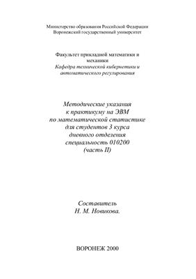 Новикова Н.М. Методические указания к практикуму на ЭВМ по математической статистике. Часть 2