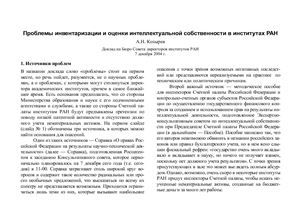 Козырев А.Н. Проблемы инвентаризации и оценки интеллектуальной собственности в институтах РАН