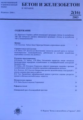 Бетон и железобетон в Украине 2003 №02(16)