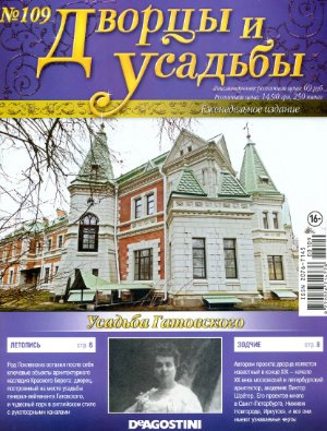 Дворцы и усадьбы 2013 №109. Усадьба Гатовского