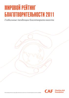 Лоу Дж. (ред.) Мировой рейтинг благотворительности 2011. Глобальные тенденции благотворительности