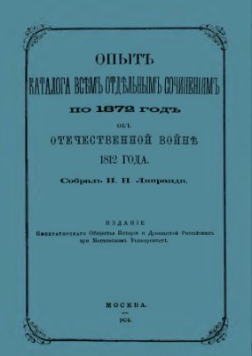 Липранди И.П. Опыт каталога всем отдельным сочинениям по 1872 год об Отечественной войне 1812 года