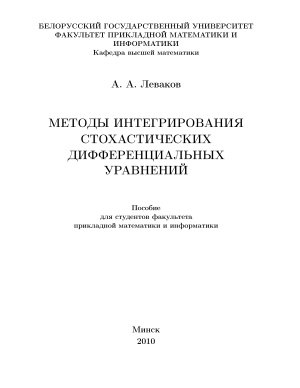 Леваков А.А. Методы интегрирования стохастических дифференциальных уравнений