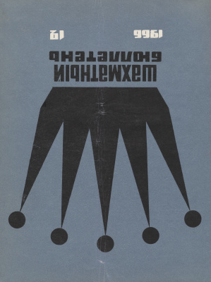 Шахматный бюллетень 1966 №12