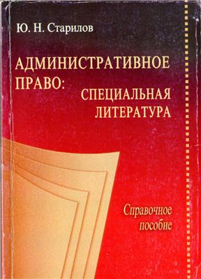 Старилов Ю.Н. Административное право: Специальная литература