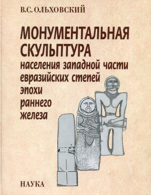 Ольховский B.C. Монументальная скульптура населения западной части евразийских степей эпохи раннего железа
