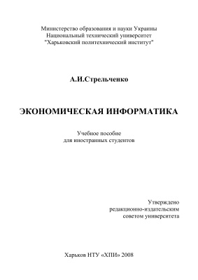 Стрельченко А.И. Экономическая информатика