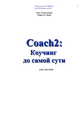 Самольянов О., Джей М. Coach2: Коучинг до самой сути
