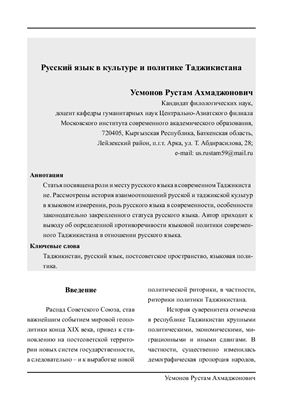 Усмонов Р.А. Русский язык в культуре и политике Таджикистана