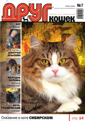 Друг. Журнал для любителей кошек 2006 №07