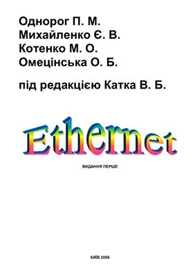 Однорог П.М., Михайленко Є.В., Котенко М.О., Омецінська О.Б. Ethernet