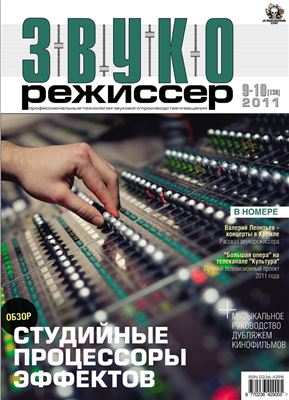 Звукорежиссер 2011 №09 (130)