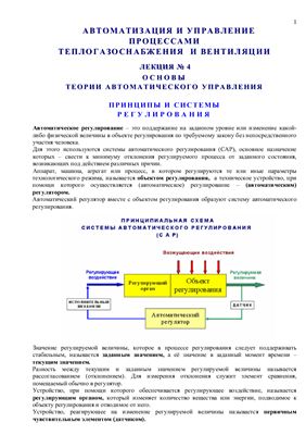 Егоров А.В. (рук.) Автоматизация и управление процессами теплогазоснабжения и вентиляции