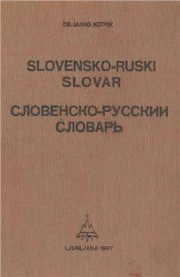 Kotnik J. Slovensko-ruski slovar = Словенско-русский словарь