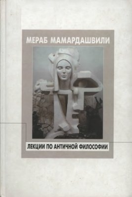 Мамардашвили М.К. Лекции по античной философии
