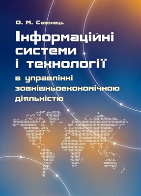 Сазонець О.М. Інформаційні системи і технології в управлінні зовнішньоекономічною діяльністю