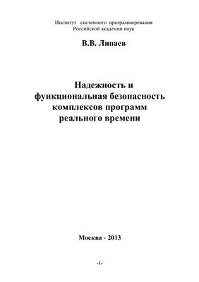 Липаев В.В. Надежность и функциональная безопасность комплексов программ реального времени