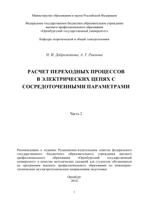 Доброжанова Н.И., Раимова А.Т. Расчет переходных процессов в электрических цепях с сосредоточенными параметрами. Часть 2