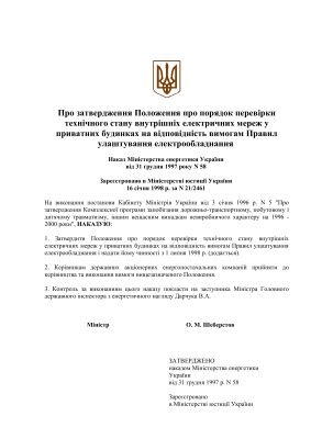 Наказ Міністерства енергетики України від 31 грудня 1997 року N 58