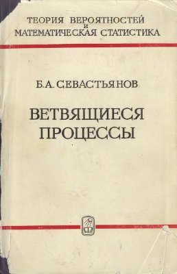 Севастьянов Б.А. Ветвящиеся процессы
