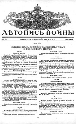 Летопись войны 1914-16 гг. №096 (официальный отдел)