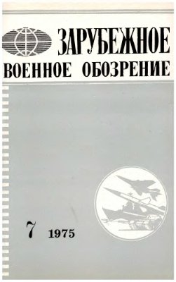 Зарубежное военное обозрение 1975 №07