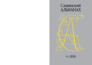 Славянский альманах 2016 №01-02