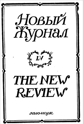Новый журнал 1958 №055