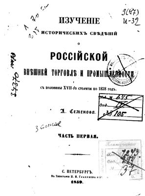 Семенов А. Изучение исторических сведений о Российской внешней торговле и промышленности с половины XVII столетия по 1858 год (часть 1)