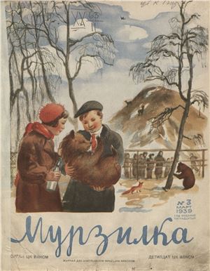 Мурзилка 1939 №03