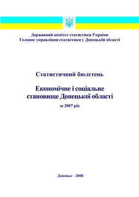 Економічне і соціальне становище Донецької області за 2007 рік