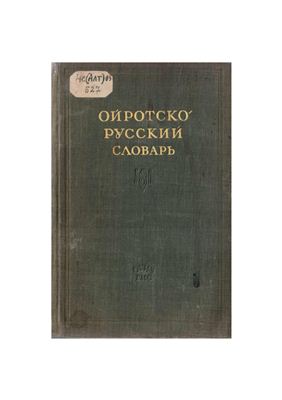 Ойротско-русский словарь
