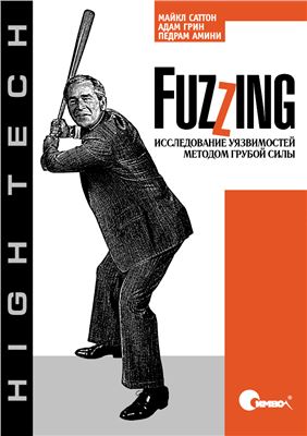 Саттон М., Грин А., Амини П. Fuzzing: исследование уязвимостей методом грубой силы