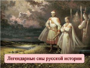 Легендарные сны русской истории