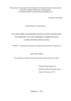 Бляхер М.Л. Последствия увеличения плотности регулирования российских государственных университетов (социологический анализ)