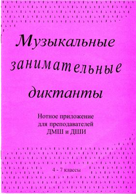 Калинина Г.Ф. Музыкальные занимательные диктанты для учащихся 4-7 классов ДМШ и ДШИ. Нотное приложение для преподавателей