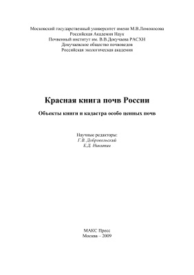 Добровольский Г.В., Никитин Е.Д. Красная книга почв России