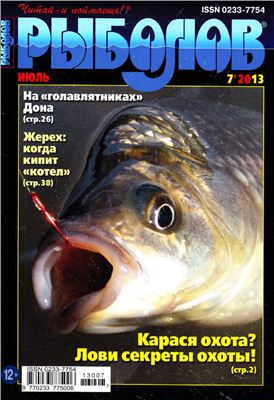 Рыболов 2013 №07