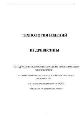 Касьянов И.В. Технология изделий из древесины