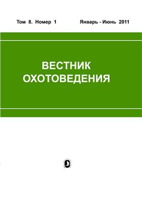 Вестник охотоведения 2011 №01 Том 8