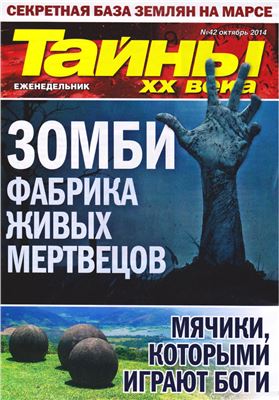 Тайны XX века 2014 №42 октябрь (Украина)