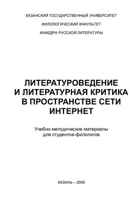 Недашковская Н.И. (сост.) Литературоведение и литературная критика в пространстве сети Интернет