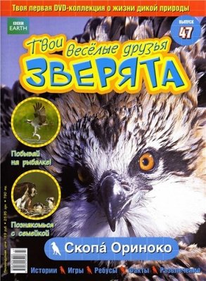 Твои веселые друзья, зверята 2010 №47. Скопа Ориноко. Видеоприложение