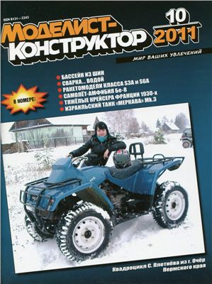 Моделист-конструктор 2011 №10